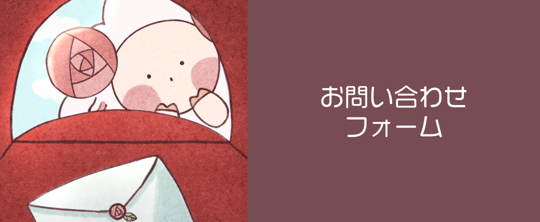 お問い合わせフォーム