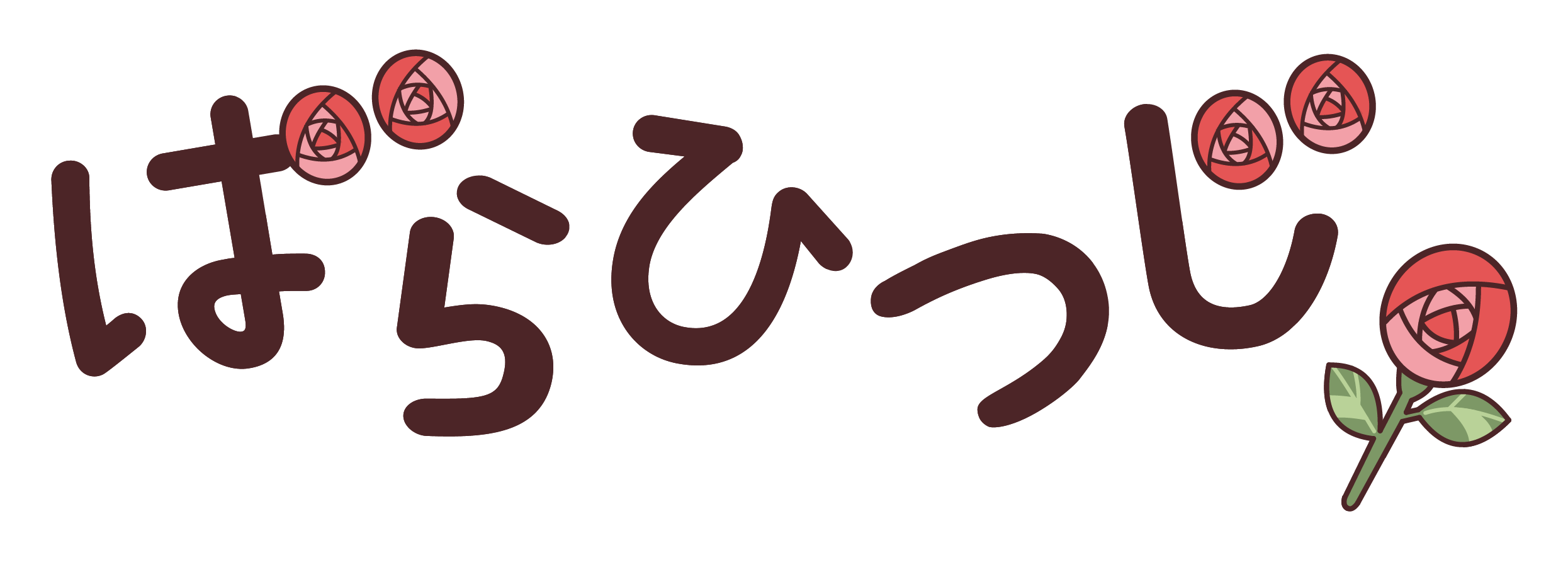 ばらひつじ