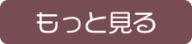 もっと見る（ニュース）