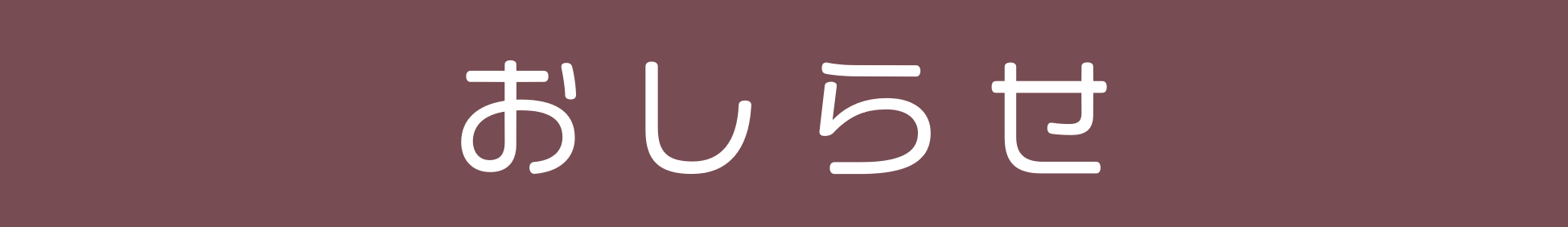 おしらせ